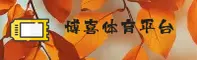 博喜体育官网 | 博喜APP下载 | boxui移动端