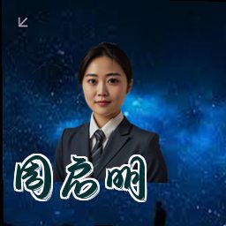周启明
