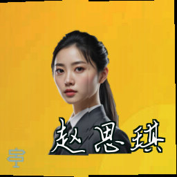 赵思琪
